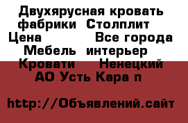 Двухярусная кровать фабрики “Столплит“ › Цена ­ 5 000 - Все города Мебель, интерьер » Кровати   . Ненецкий АО,Усть-Кара п.